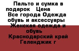 Пальто и сумка в подарок › Цена ­ 4 000 - Все города Одежда, обувь и аксессуары » Женская одежда и обувь   . Краснодарский край,Геленджик г.